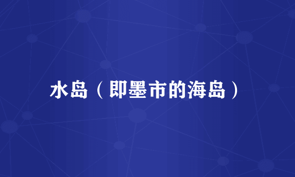 水岛（即墨市的海岛）