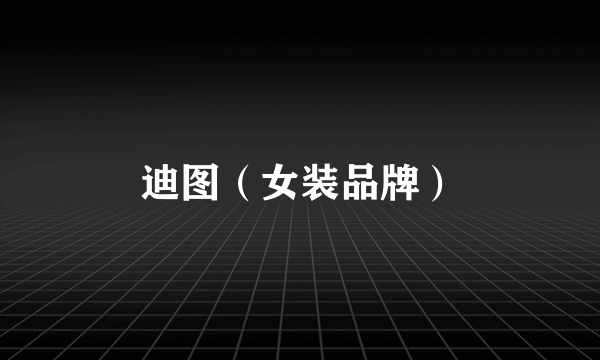 迪图（女装品牌）