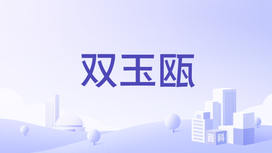 双玉瓯