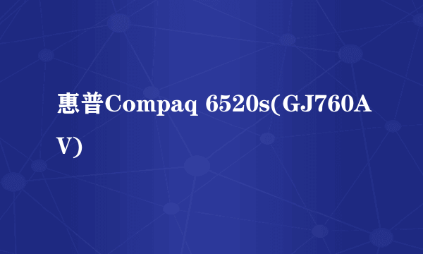 惠普Compaq 6520s(GJ760AV)