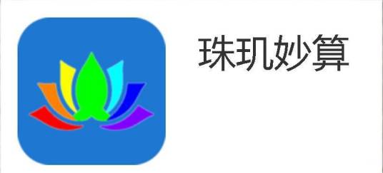珠玑妙算