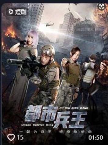 都市兵王（抖音播出的微短剧）