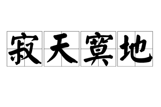寂天寞地