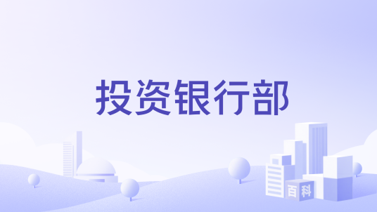 投资银行部