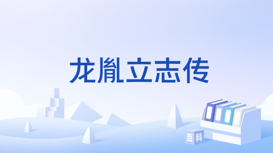 龙胤立志传