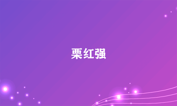 栗红强