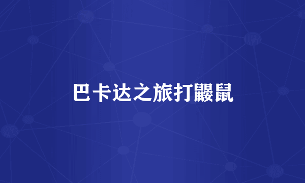 巴卡达之旅打鼹鼠