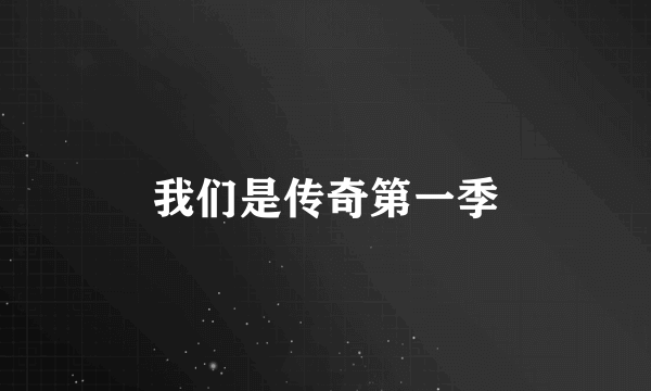 我们是传奇第一季