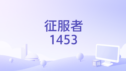 征服者1453