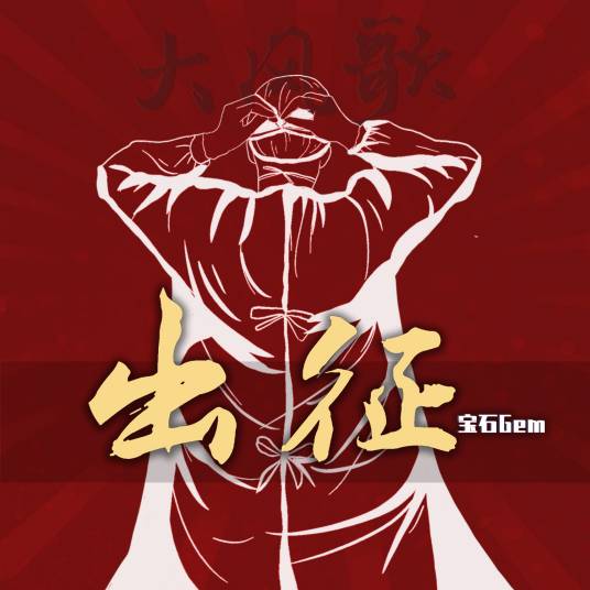 出征（宝石Gem（董宝石）演唱的歌曲）