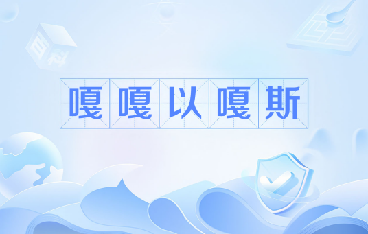 嘎嘎以嘎斯