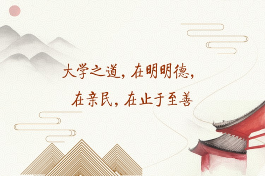 大学之道，在明明德，在亲民，在止于至善