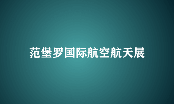 范堡罗国际航空航天展