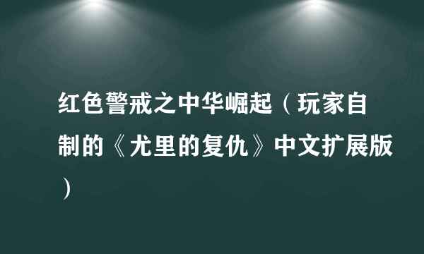 红色警戒之中华崛起(玩家自制的《尤里的复仇》中文扩展版)