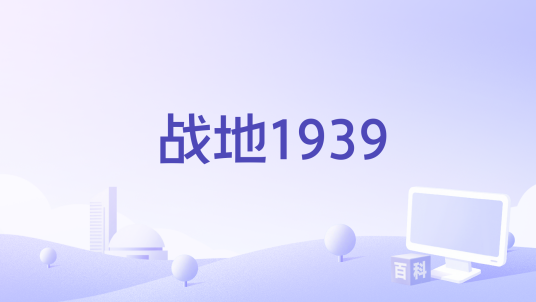 战地1939