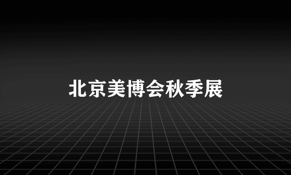 北京美博会秋季展