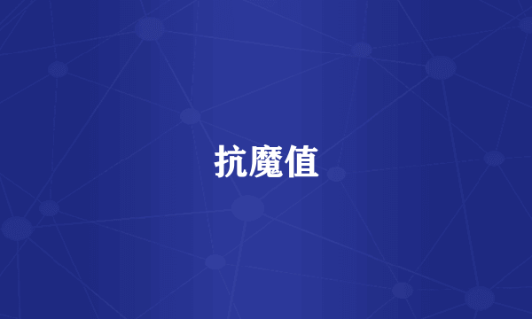 抗魔值