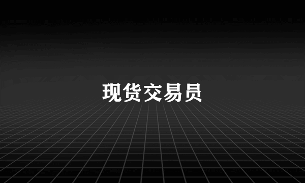 现货交易员