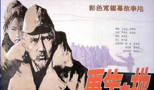 再生之地（1983年严寄洲、杨光远执导的电影）