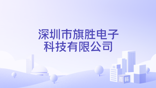 深圳市旗胜电子科技有限公司