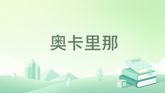 奥卡里那