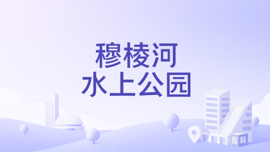 穆棱河水上公园
