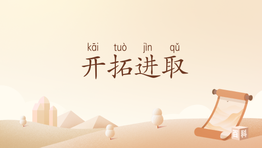 开拓进取