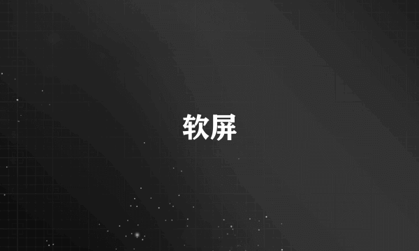 软屏