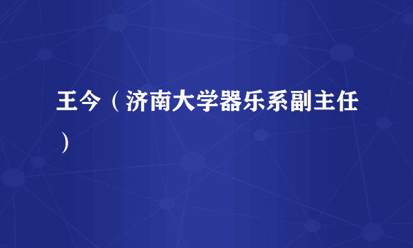 王今（济南大学器乐系副主任）