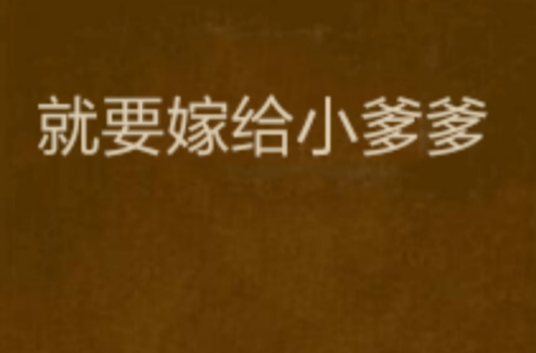 就要嫁给小爹爹