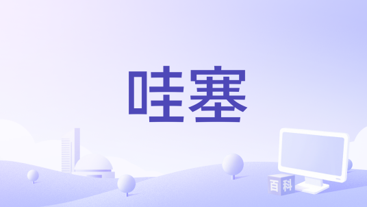 哇塞（1982年由杨家云执导的电影）
