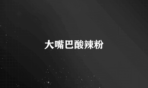 大嘴巴酸辣粉