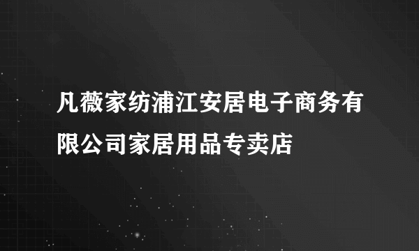 凡薇家纺浦江安居电子商务有限公司家居用品专卖店