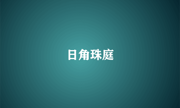 日角珠庭