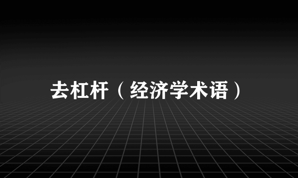 去杠杆（经济学术语）