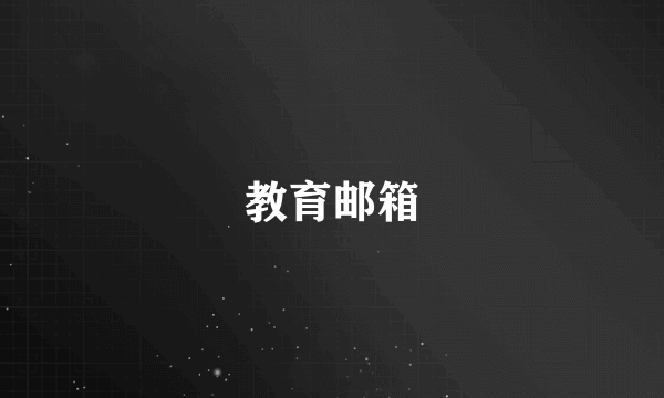 教育邮箱