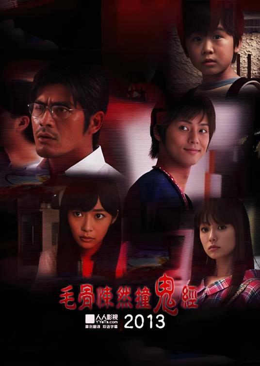 毛骨悚然撞鬼经：夏季特别篇2013