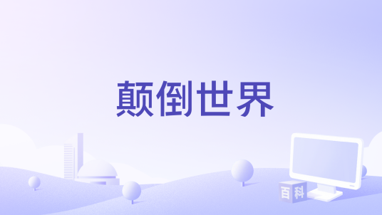颠倒世界（李昂星演唱的歌曲）