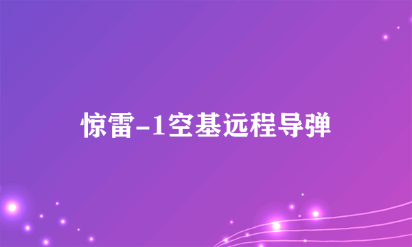 惊雷-1空基远程导弹