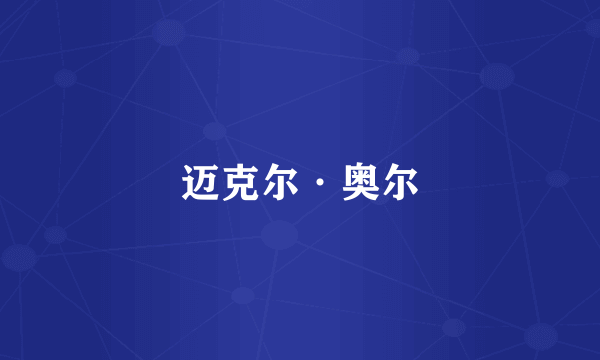 迈克尔·奥尔