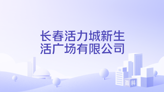 长春活力城新生活广场有限公司