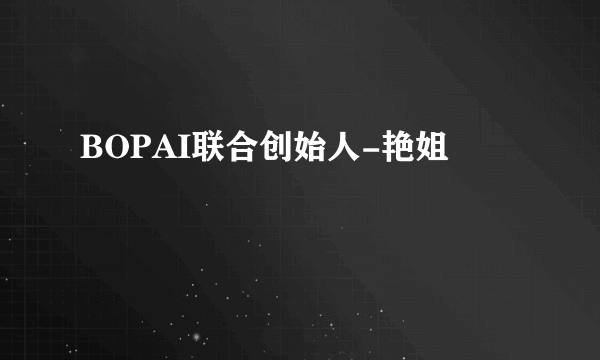 BOPAI联合创始人-艳姐