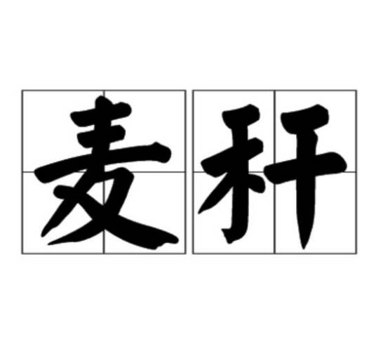 麦秆（汉语词语）
