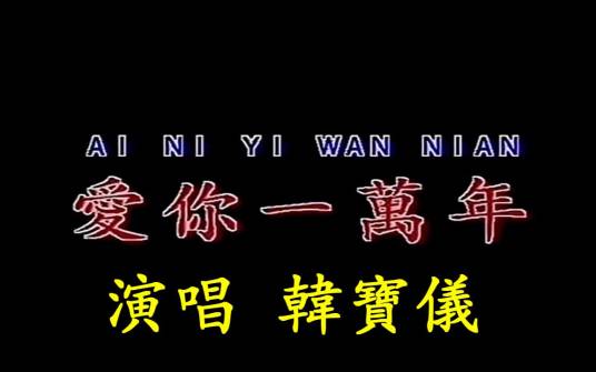 爱你一万年（韩宝仪演唱的经典国语歌曲）