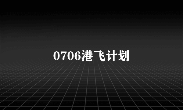 0706港飞计划