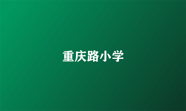 重庆路小学