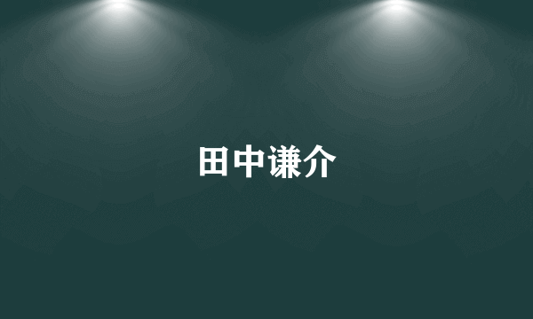 田中谦介