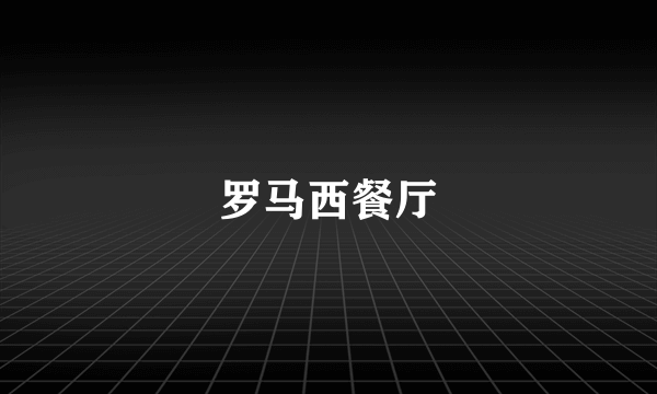 罗马西餐厅