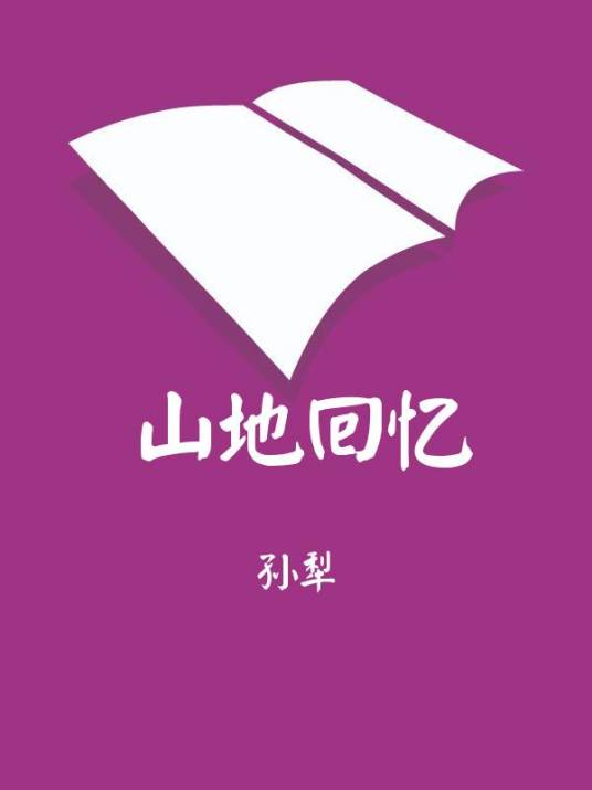 山地回忆