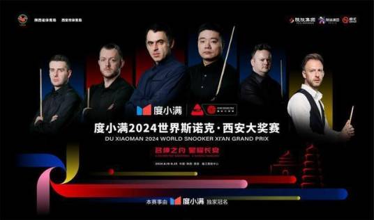 世界斯诺克西安大奖赛